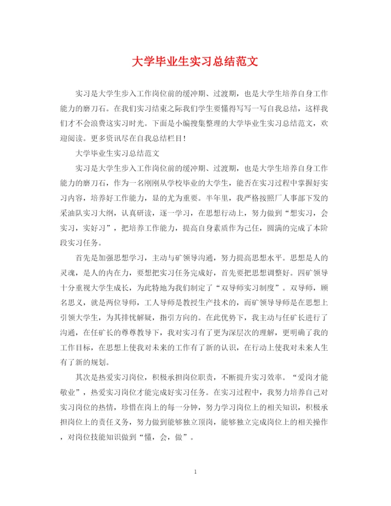 精编之大学毕业生实习总结范文.docx