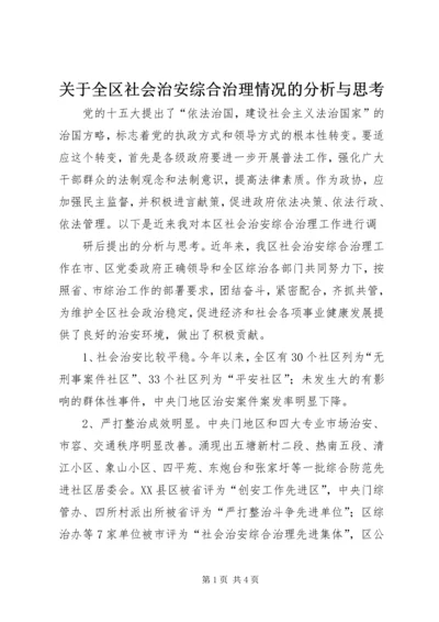 关于全区社会治安综合治理情况的分析与思考 (7).docx