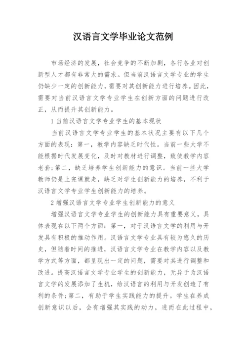 汉语言文学毕业论文范例精编.docx