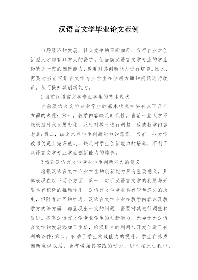 汉语言文学毕业论文范例精编.docx