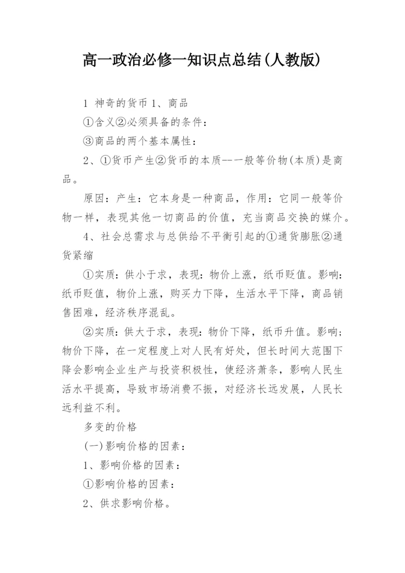 高一政治必修一知识点总结(人教版).docx