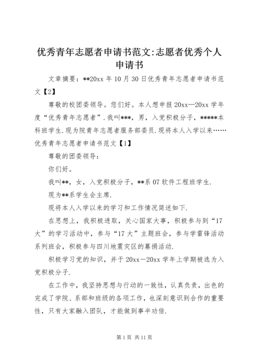 优秀青年志愿者申请书范文-志愿者优秀个人申请书.docx