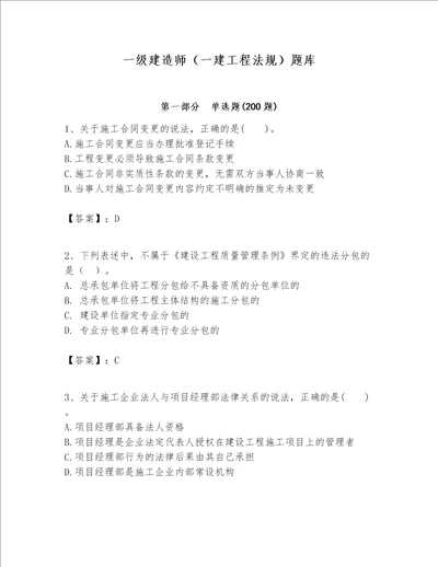 一级建造师一建工程法规题库及参考答案实用