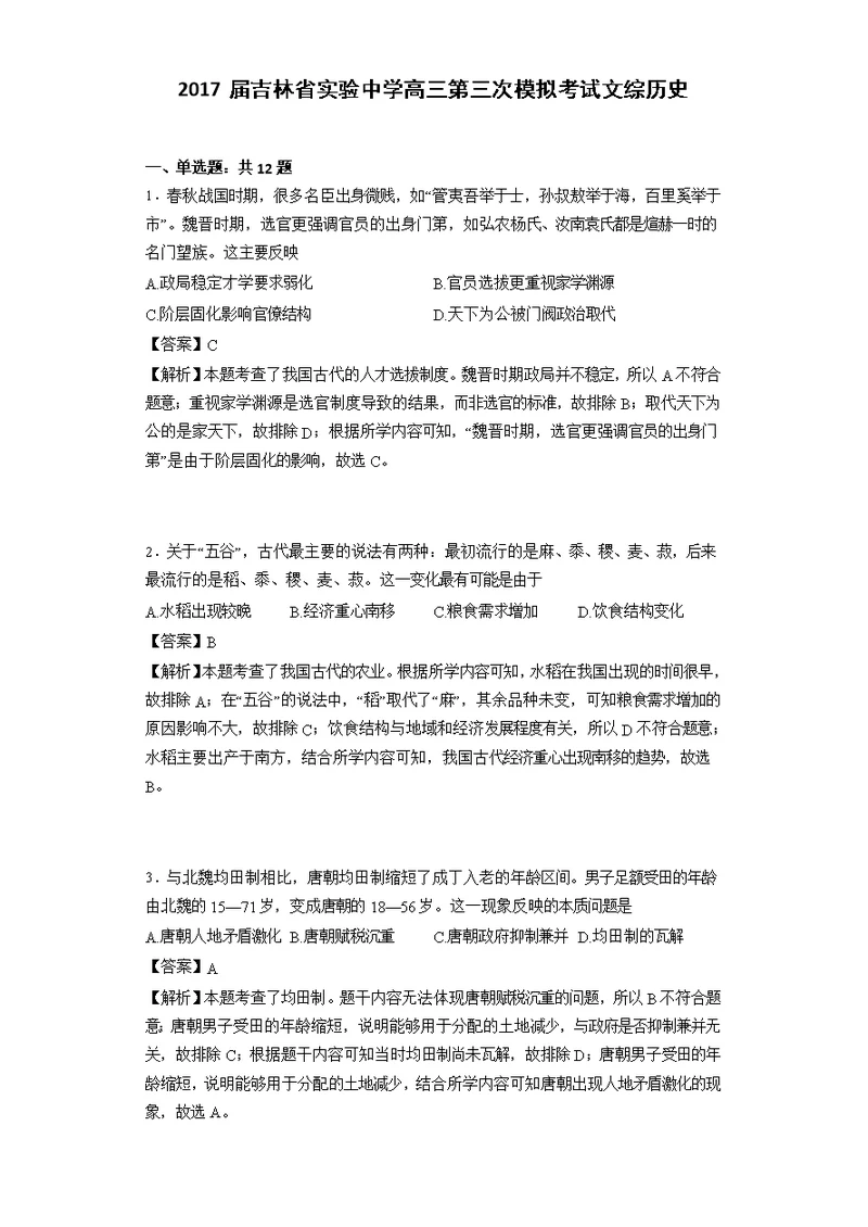 2017届吉林省实验中学高三第三次模拟考试文综历史（解析版）