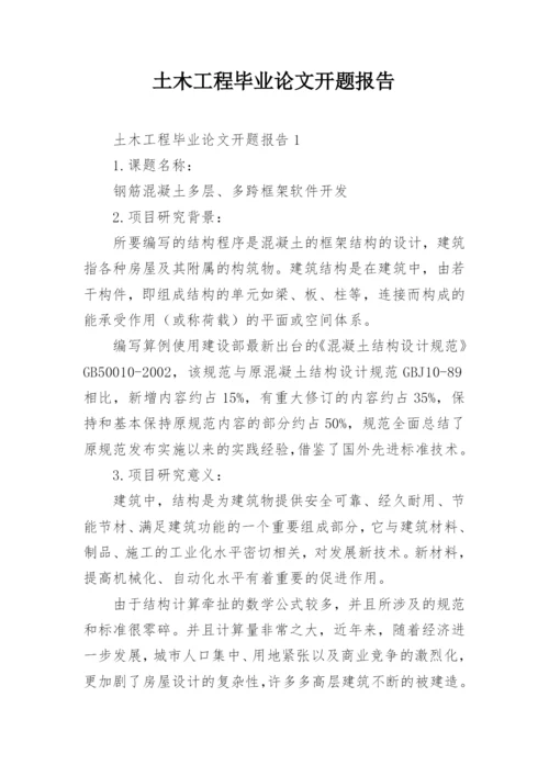 土木工程毕业论文开题报告精编.docx