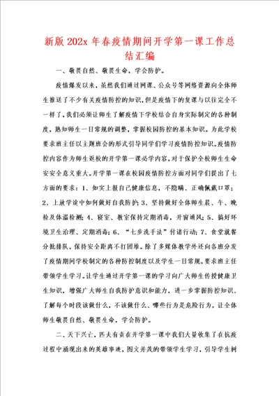 新版202x年春疫情期间开学第一课工作总结汇编