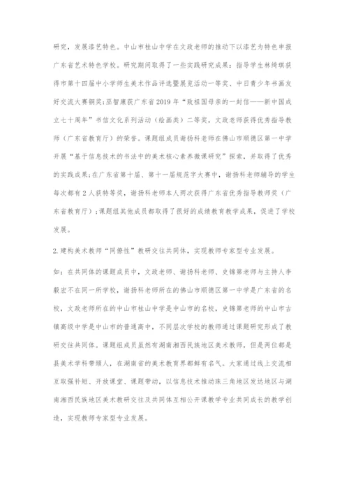 信息技术环境下高中美术教研交往共同体推动美术教育改革.docx