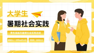 黄色插画风大学生暑期社会实践