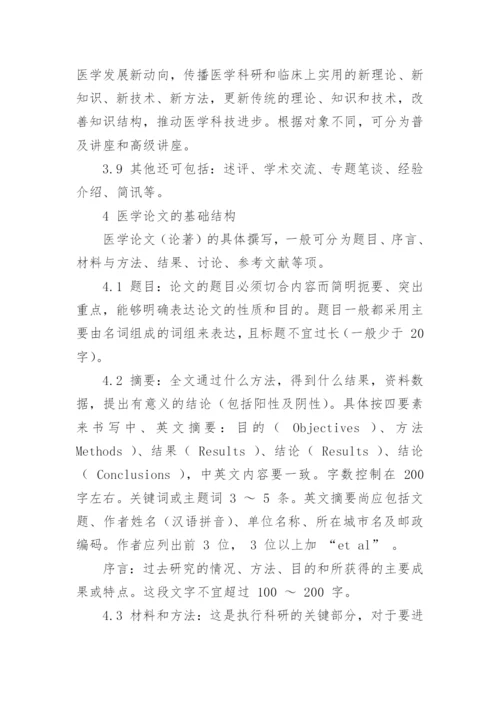 医学写作论文（多篇）.docx