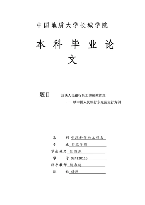 浅谈人民银行员工的绩效管理——以中国人民银行东光县支行为例--毕业论文.docx