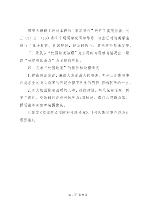 学校园欺凌专项治理作自查报告 (3).docx