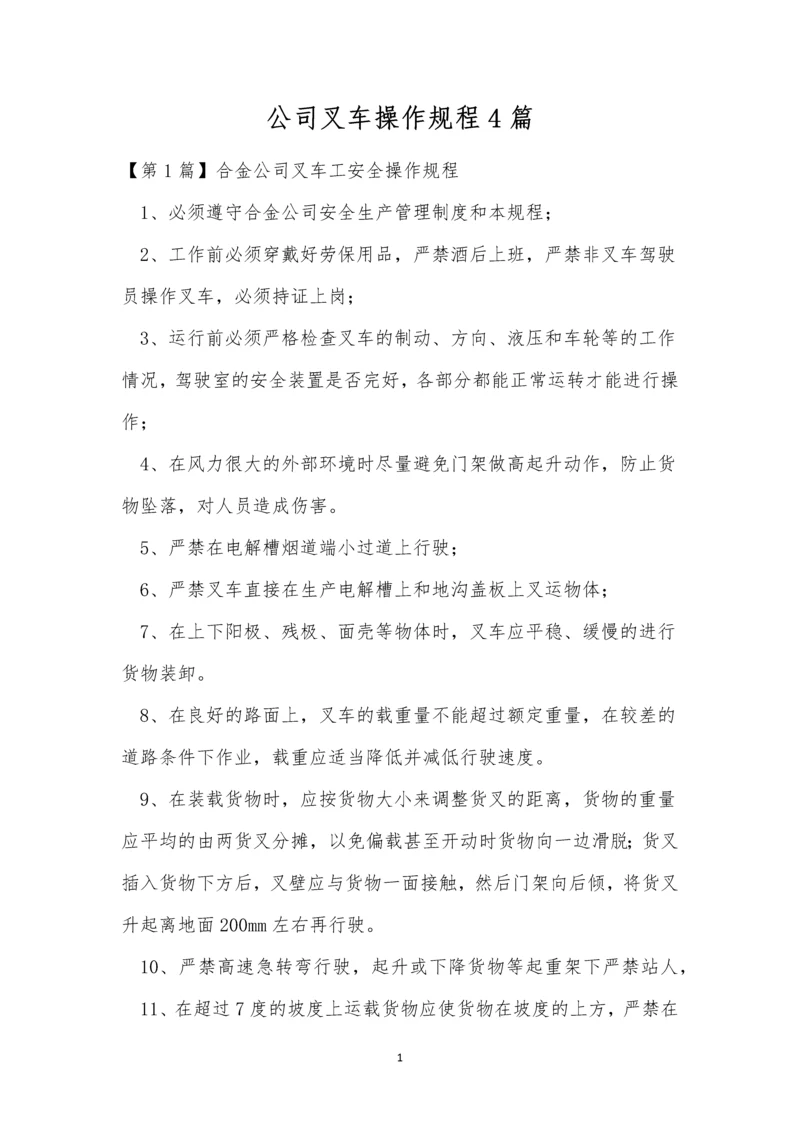 公司叉车操作规程4篇.docx