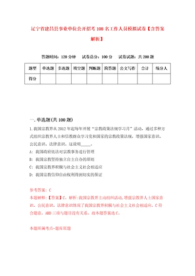 辽宁省建昌县事业单位公开招考108名工作人员模拟试卷含答案解析2