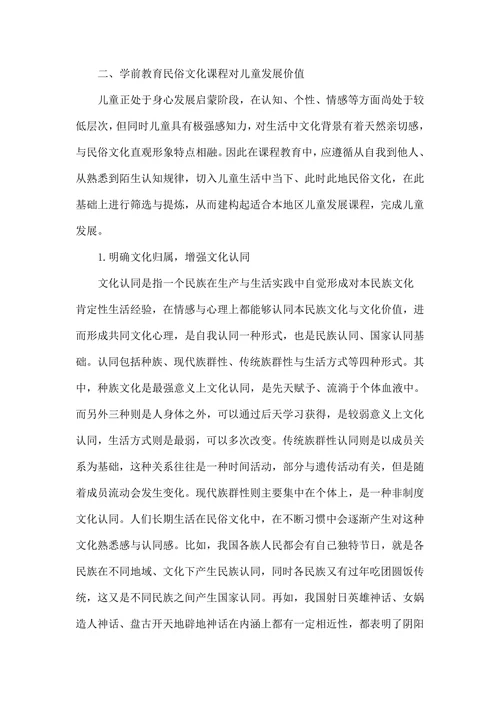 浅述学前教育民俗文化课程发展价值