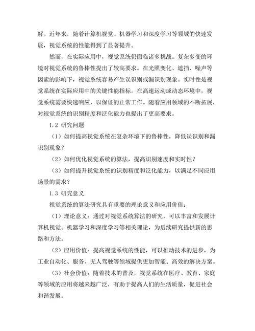 机器人视觉系统的算法研究
