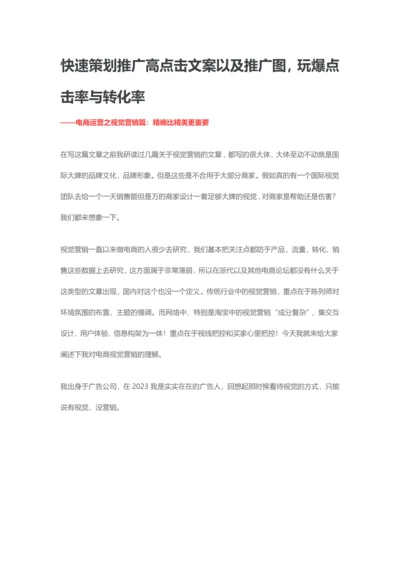 快速策划推广高点击文案以及推广图.docx