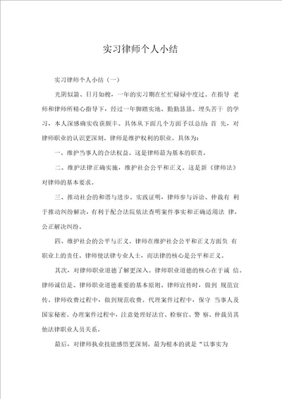 实习律师个人小结