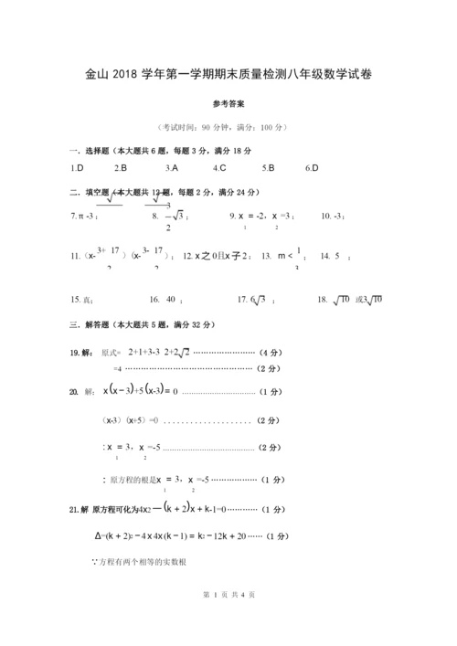 上海市金山区2018学年第一学期期末质量检测 八年级数学试卷(含答案).docx