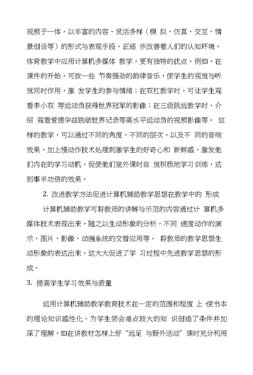 浅析高校计算机辅助体育教学的现状与对策