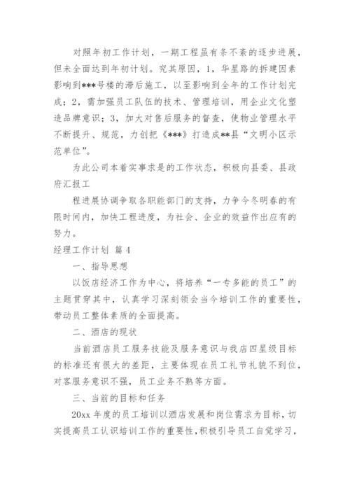 经理工作计划_8.docx