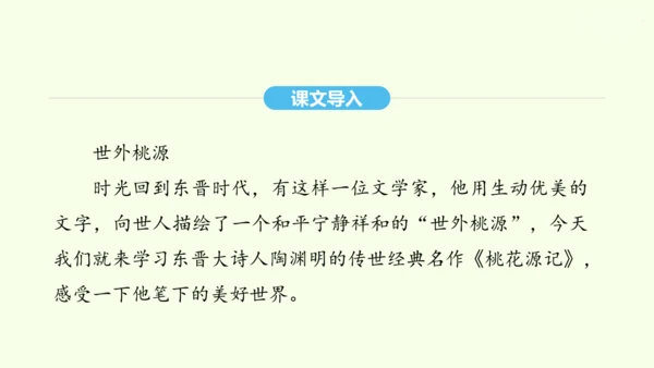 第9课 桃花源记 统编版语文八年级下册 同步精品课件