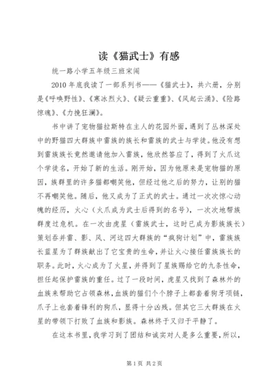 读《猫武士》有感.docx