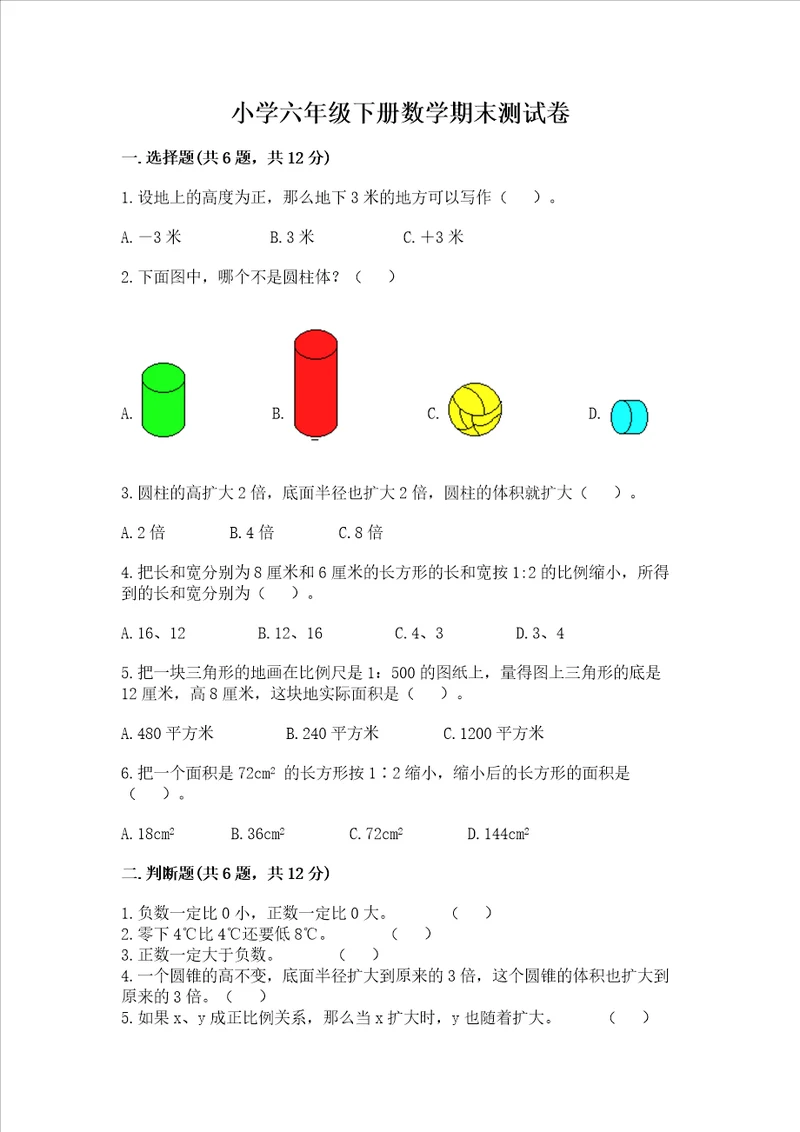 小学六年级下册数学期末测试卷及答案网校专用