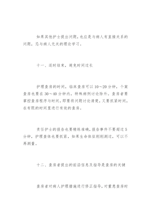 护理查房常见问题解答.docx