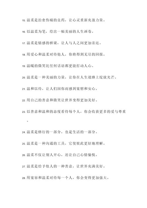温柔的修养方面的名言警句