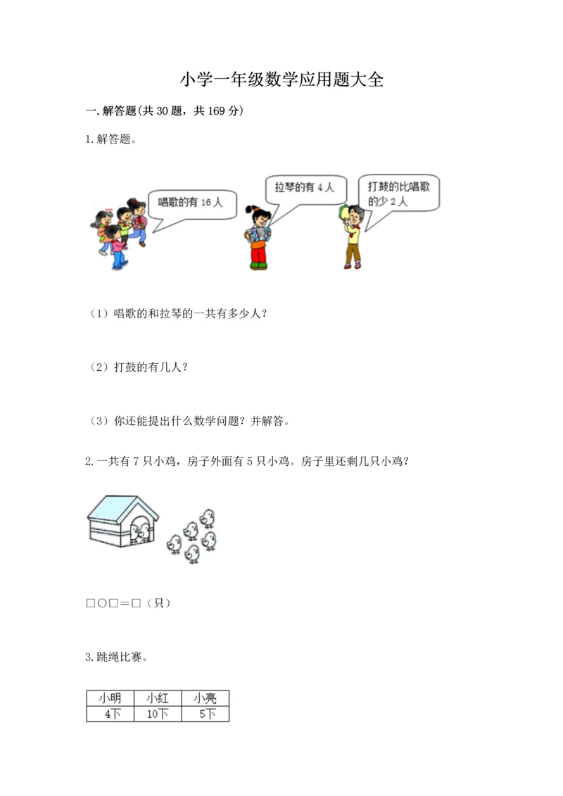 小学一年级数学应用题大全【综合题】.docx