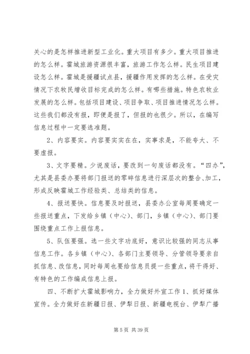 全县信息宣传工作会议致辞稿_1.docx