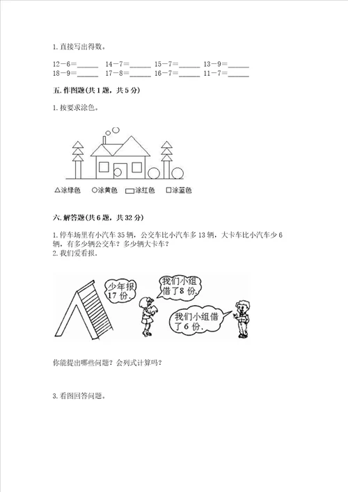 一年级下册数学期末测试卷及完整答案（各地真题）