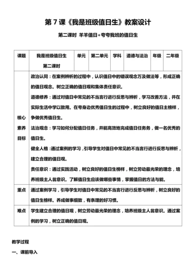 （核心素养目标）7.2 我是班级值日生 第二课时  教案设计