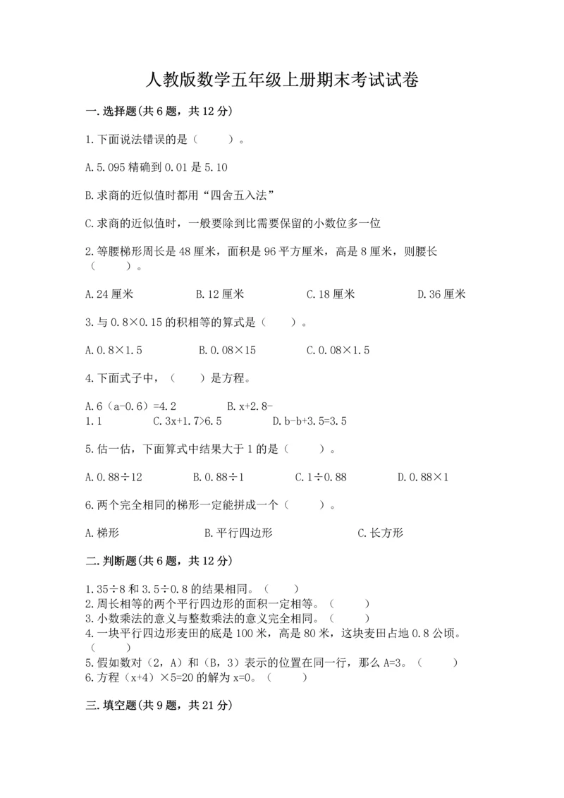 人教版数学五年级上册期末考试试卷（典型题）word版.docx