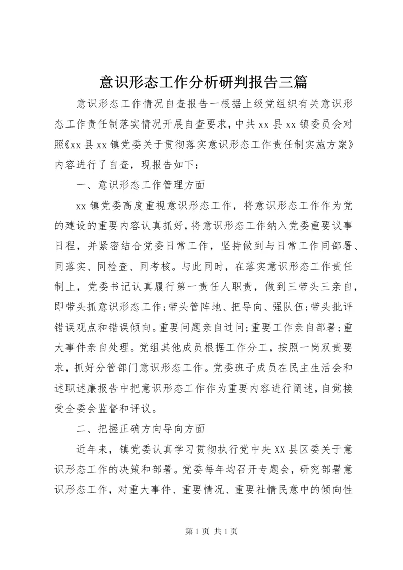 意识形态工作分析研判报告三篇.docx