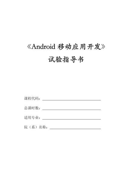 Android移动应用开发试验参考指导书.docx