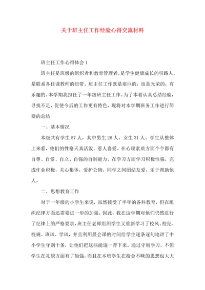 关于班主任工作经验心得交流材料.docx