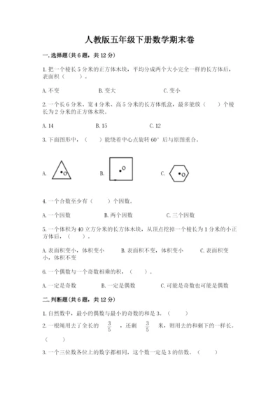 人教版五年级下册数学期末卷附完整答案【全优】.docx