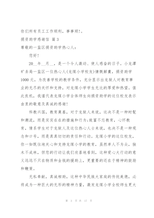 捐资助学感谢信合集十篇.docx
