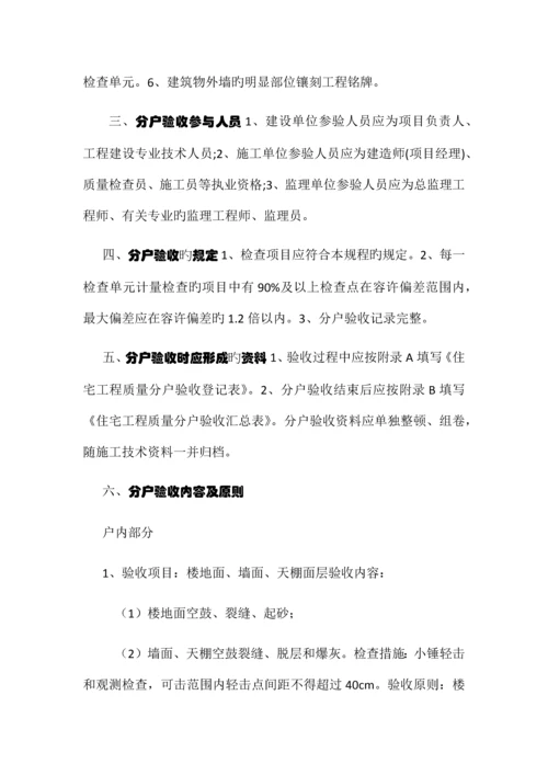 建筑工程分户验收内容及标准.docx