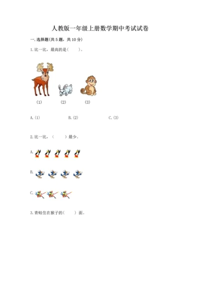 人教版一年级上册数学期中考试试卷及完整答案1套.docx
