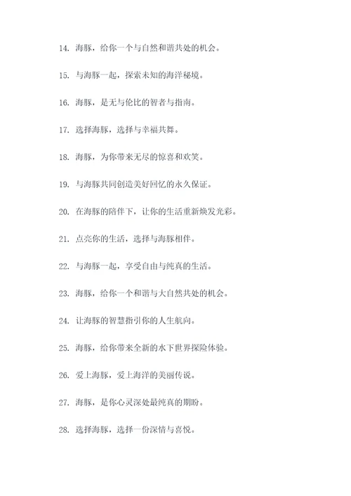 海豚的一句广告语大全
