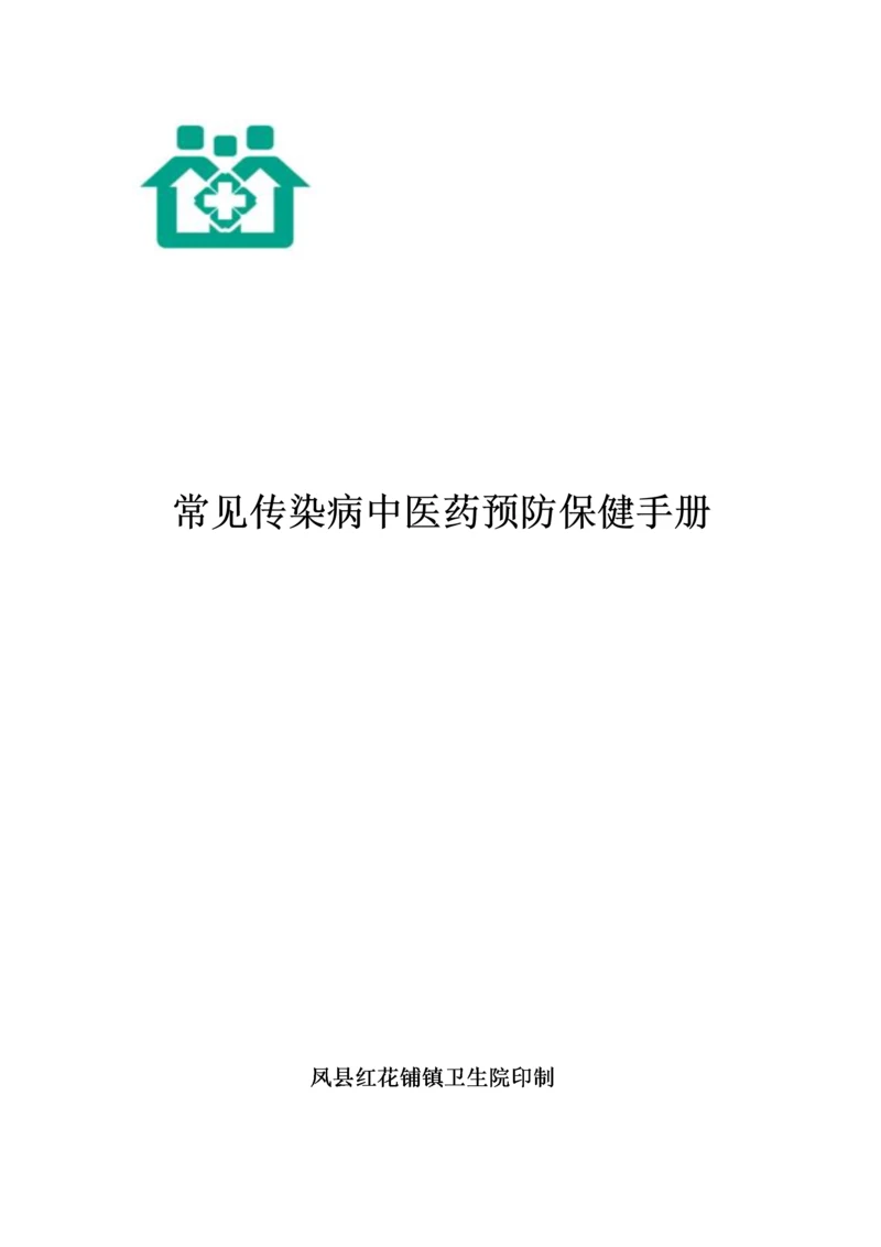 常见传染病的中医药预防与保健.docx