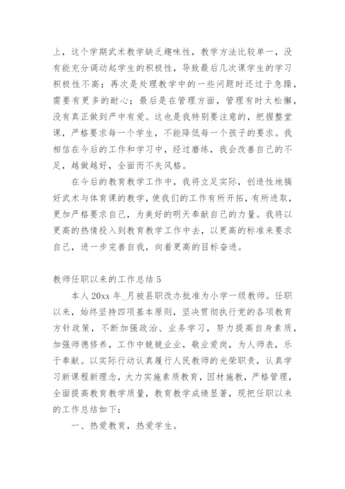 教师任职以来的工作总结.docx