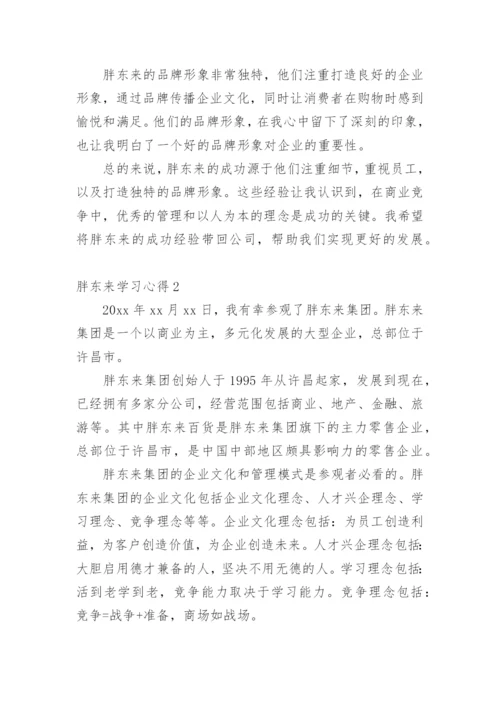 胖东来学习心得.docx