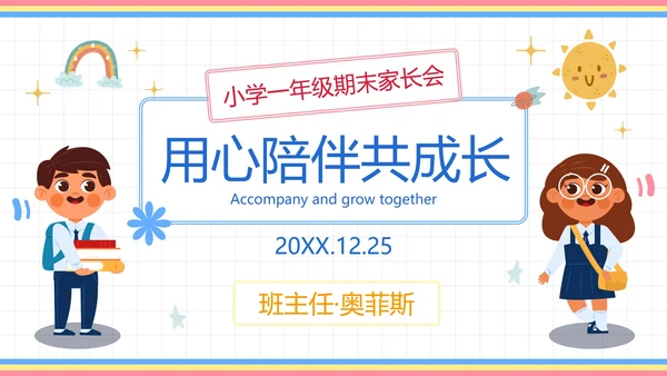 卡通插画可爱人物一年级家长会PPT模板