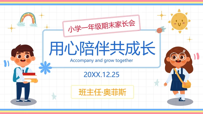 卡通插画可爱人物一年级家长会PPT模板