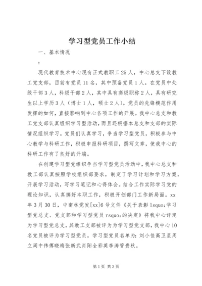 学习型党员工作小结.docx