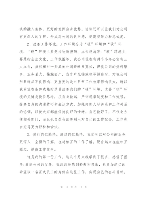 新员工转正工作个人总结范文.docx
