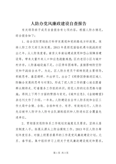 人防办党风廉政建设自查报告.docx